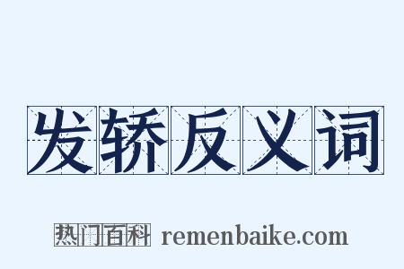 发轿反义词是什么意思的图片